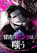 冒涜のピンクは嗤う【単話版】（２１）