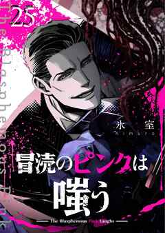 冒涜のピンクは嗤う【単話版】（２５）