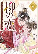 柳の恋 ～皇太子殿下とワケあり男装姫の東宮譚～【単話版】（６）