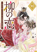 柳の恋 ～皇太子殿下とワケあり男装姫の東宮譚～【単話版】（１０）