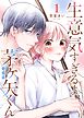 生意気すぎるよ、茅ヶ矢くん【単話版】（１）