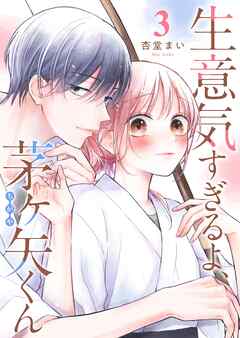 生意気すぎるよ、茅ヶ矢くん【単話版】