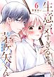 生意気すぎるよ、茅ヶ矢くん【単話版】（６）