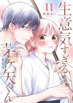 生意気すぎるよ、茅ヶ矢くん【単話版】（１１）