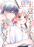 生意気すぎるよ、茅ヶ矢くん【単話版】（１２）