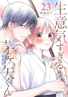 生意気すぎるよ、茅ヶ矢くん【単話版】（２３）