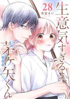 生意気すぎるよ、茅ヶ矢くん【単話版】（２８）