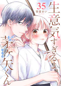 生意気すぎるよ、茅ヶ矢くん【単話版】（３５）