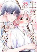 生意気すぎるよ、茅ヶ矢くん【単話版】（３５）