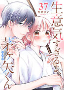 生意気すぎるよ、茅ヶ矢くん【単話版】（３７）