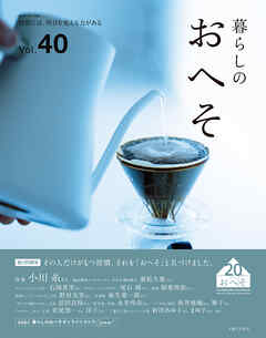 暮らしのおへそ Vol.40