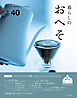 暮らしのおへそ Vol.40