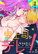 鬼上司をデレさせたい！ 5巻