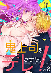 鬼上司をデレさせたい！