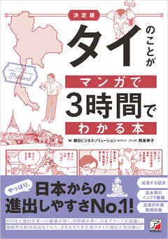決定版　タイのことがマンガで3時間でわかる本