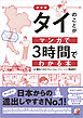 決定版　タイのことがマンガで3時間でわかる本