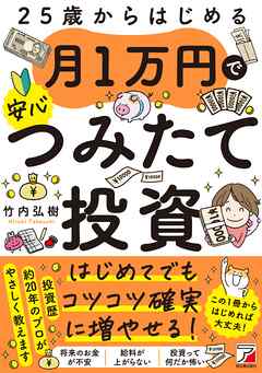 25歳からはじめる　月1万円で安心つみたて投資