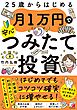 25歳からはじめる　月1万円で安心つみたて投資