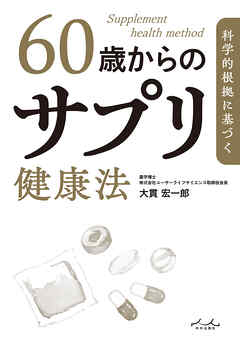 科学的根拠に基づく 60歳からのサプリ健康法
