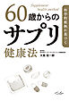 科学的根拠に基づく 60歳からのサプリ健康法