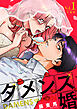ダメンズ婚【合冊版】 1巻