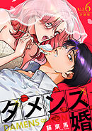 ダメンズ婚【合冊版】 6巻