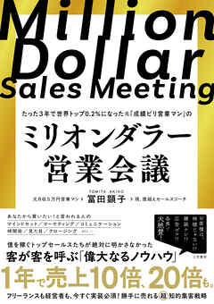 ミリオンダラー営業会議