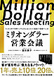 ミリオンダラー営業会議