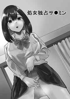 処女独占サ●ミン