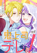 鬼上司をデレさせたい！【合冊版】 4巻