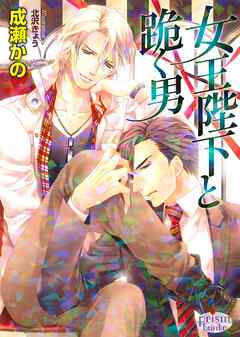 女王陛下と跪く男