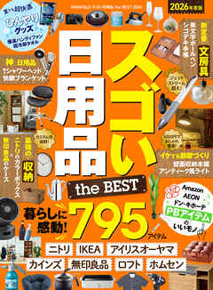 【電子書籍限定】MONOQLO スゴい日用品 the BEST 2026