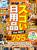 【電子書籍限定】MONOQLO スゴい日用品 the BEST 2026