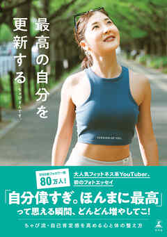 最高の自分を更新する