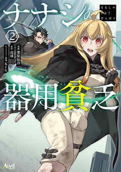 ナナシの器用貧乏