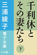 三浦綾子 電子全集　千利休とその妻たち（下）