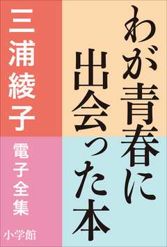 三浦綾子 電子全集　わが青春に出会った本 | ブックライブ