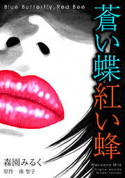 蒼い蝶紅い蜂　Blue Butterfly，Red Bee　完全版