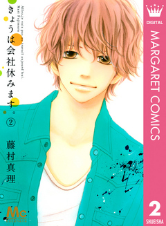 きょうは会社休みます 2 藤村真理 漫画 無料試し読みなら 電子書籍ストア ブックライブ