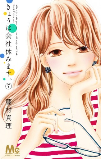 きょうは会社休みます 7 藤村真理 漫画 無料試し読みなら 電子書籍ストア ブックライブ