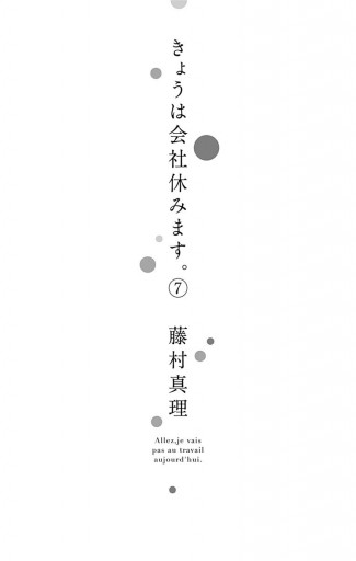 きょうは会社休みます 7 藤村真理 漫画 無料試し読みなら 電子書籍ストア ブックライブ