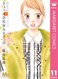 きょうは会社休みます 11 藤村真理 漫画 無料試し読みなら 電子書籍ストア ブックライブ