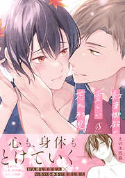 紅葉御殿の愛しい忘れ形見