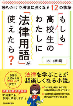 もしも高校生のわたしに「法律用語」が使えたら？　読むだけで法律に強くなる12の物語