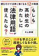 もしも高校生のわたしに「法律用語」が使えたら？　読むだけで法律に強くなる12の物語