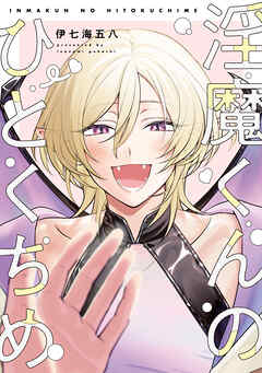 【全年齢版】淫魔くんのひとくちめ【タテヨミ】 12