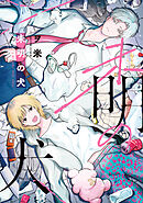 【全年齢版】未明の犬【タテヨミ】 7