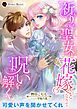 祈りの聖女は花嫁となりて呪いを解く