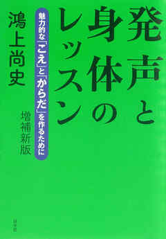 発声と身体のレッスン：魅力的な「こえ」と「からだ」を作るために（増補新版）