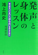 発声と身体のレッスン：魅力的な「こえ」と「からだ」を作るために（増補新版）